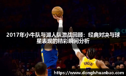 2017年小牛队与湖人队激战回顾：经典对决与球星表现的精彩瞬间分析