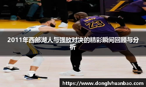 2011年西部湖人与强敌对决的精彩瞬间回顾与分析