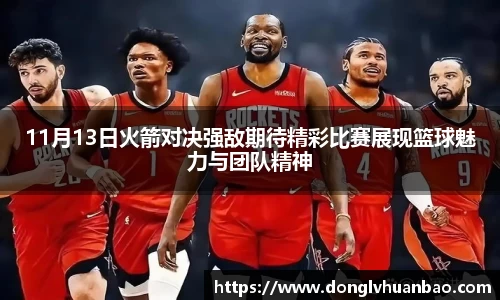 11月13日火箭对决强敌期待精彩比赛展现篮球魅力与团队精神