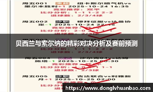 贝西兰与索尔纳的精彩对决分析及赛前预测